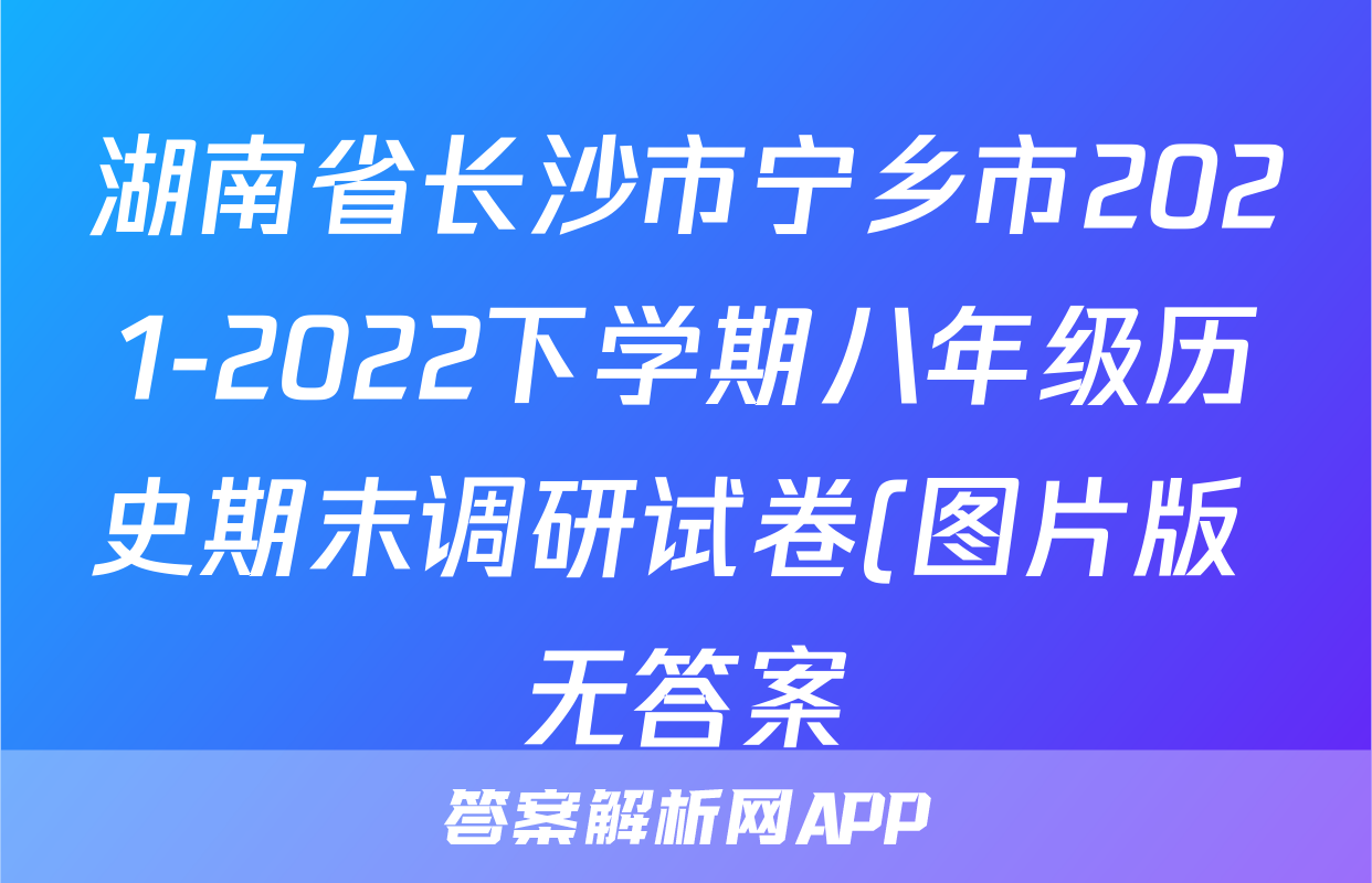 湖南省长沙市宁乡市2021-2022下学期八年级历史期末调研试卷(图片版 无答案)考试试卷